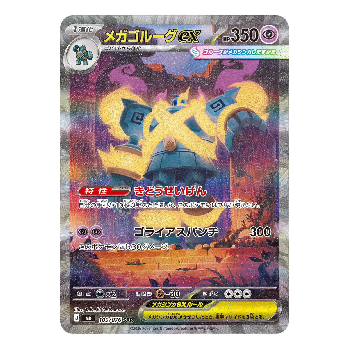 Mega Golurk ex 109/076 SAR, one of the cards to chase in Japanese Storm Emeralda packs