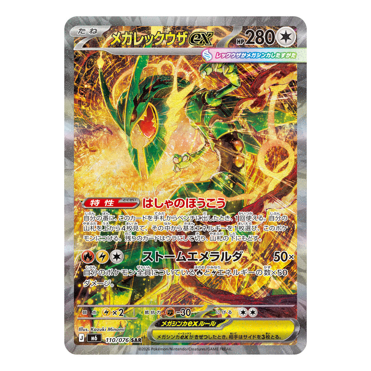 Mega Rayquaza ex 110/076 SAR, one of the cards to chase in Japanese Storm Emeralda packs