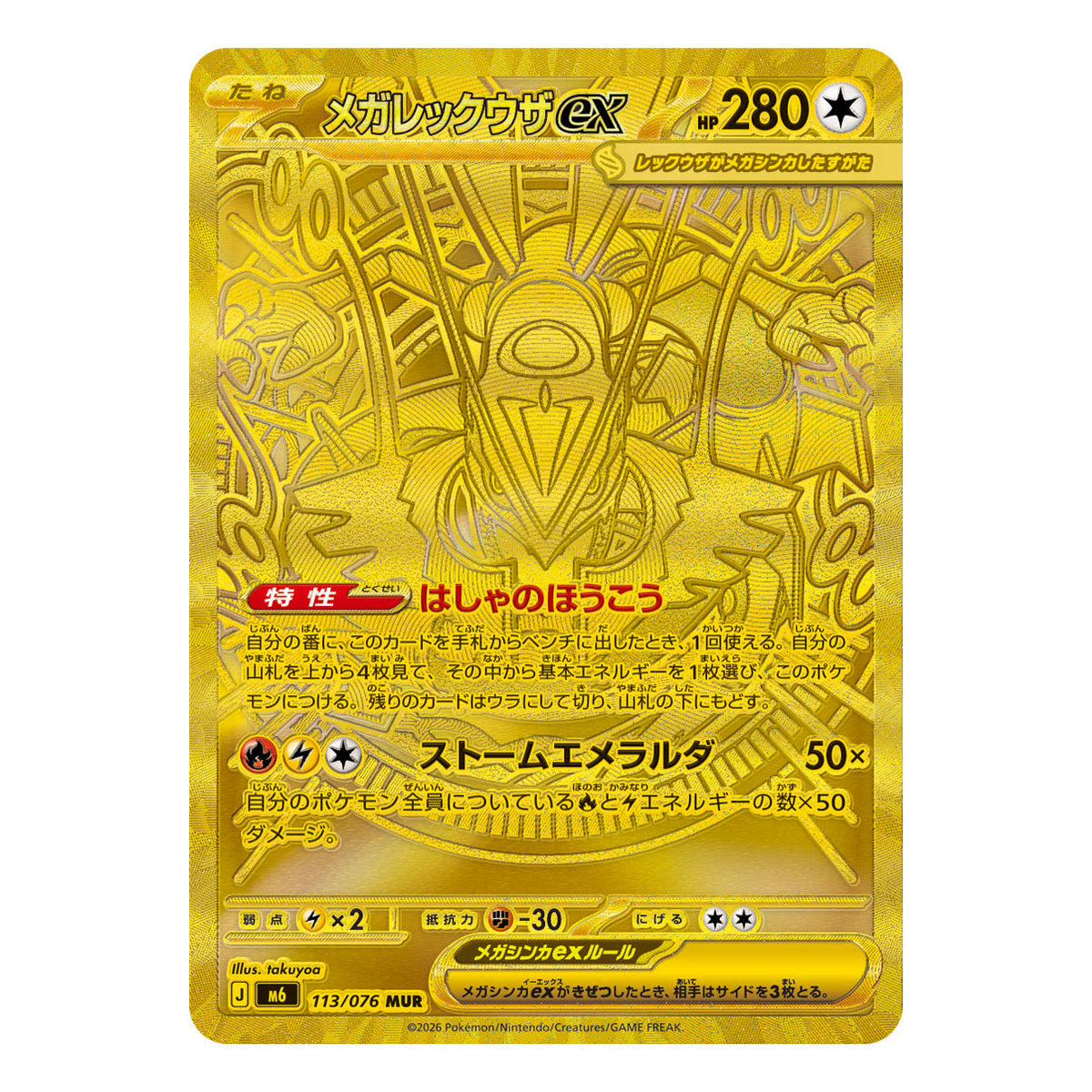 Mega Rayquaza ex 113/076 MUR, one of the cards to chase in Japanese Storm Emeralda packs
